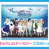 【サンシャイン水族館×ラブライブ！サンシャイン‼】描きおろしB2タペストリー