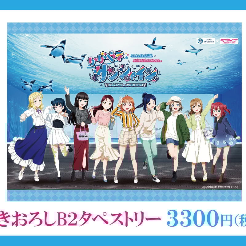 ラブライブ！ サンシャイン！！ タペストリーセット10本 μ's Aqours ラブライブ！ サンシャイン！！ タペストリーセット10本 μ's Aqours
