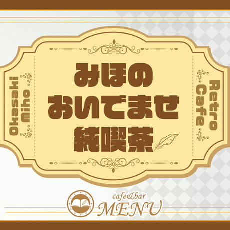 cafe&bar MENUにて『みほのおいでませ純喫茶』コラボカフェ開催決定！※本企画はカフェ店舗で実施。送料の表記は関係ございません。