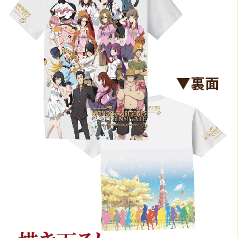 STEINS;GATE×物語シリーズ】描き下ろしフルグラフィックTシャツ：全1種