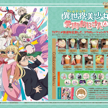 【開催終了】「異世界美少女受肉おじさんと」× cafe&bar MENU コラボ開催！※本企画はカフェ店舗でのみ実施となり、送料の表記は関係ございません。予約制ではなく来店時の状況に準じます。