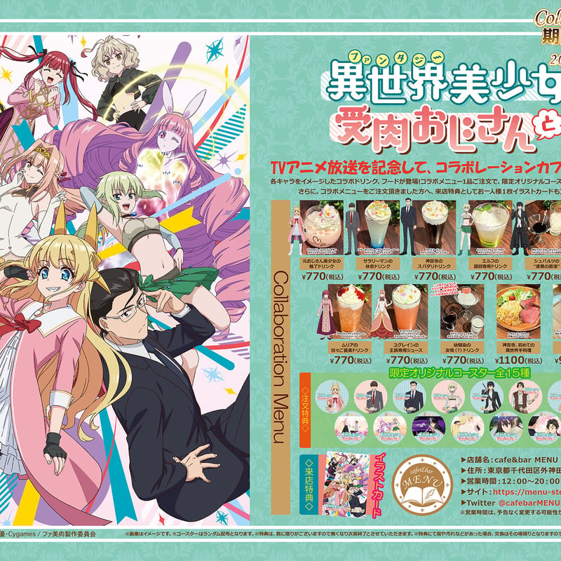 開催終了】「異世界美少女受肉おじさんと」× cafe&bar MENU コラボ開催