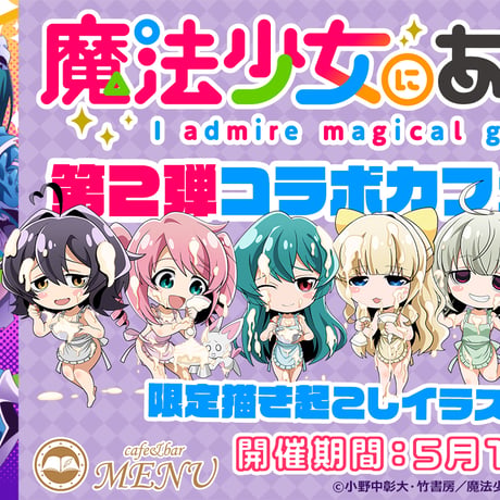 cafe&bar MENUにて、 TVアニメ『魔法少女にあこがれて』第２弾コラボカフェ開催決定！※本企画はカフェ店舗で実施。送料の表記は関係ございません。