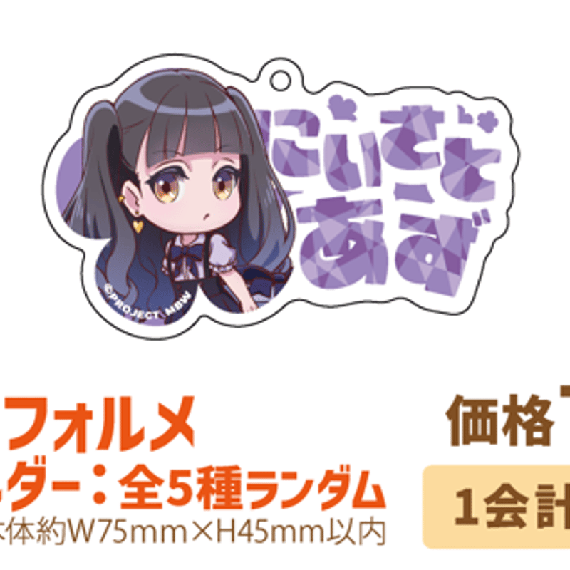 前橋ウィッチーズ】描き下ろしデフォルメアクリルキーホルダー