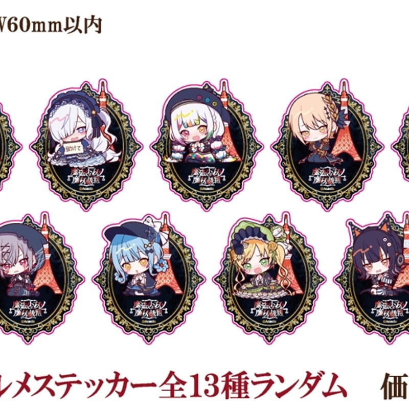 魔法少女ノ魔女裁判】描き下ろしデフォルメステッカー：全13種ランダム