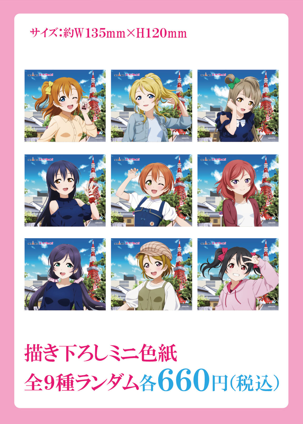 東京タワー×ラブライブ！】描き下ろしミニ色紙：全9種ランダム | MENU