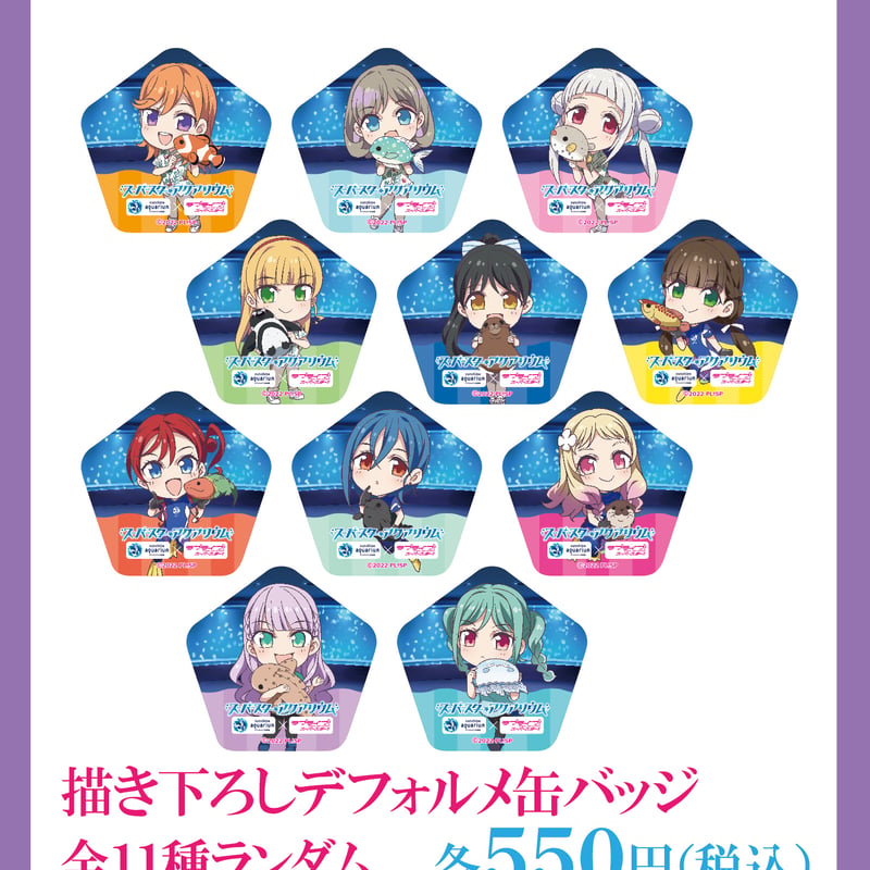 サンシャイン水族館×ラブライブ！スーパースター‼】描き下ろし