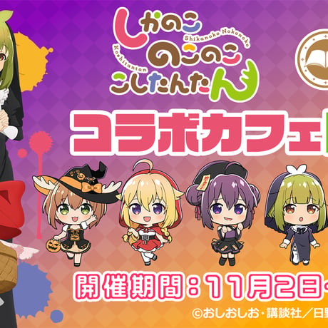 cafe&bar MENUにTVアニメ『しかのこのこのここしたんたん』コラボカフェ開催決定！※本企画はカフェ店舗で実施。送料の表記は関係ございません。
