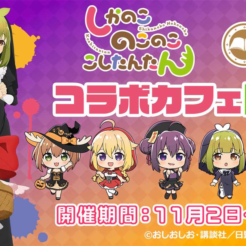 cafe&bar MENUにTVアニメ『しかのこのこのここしたんたん』コラボ 