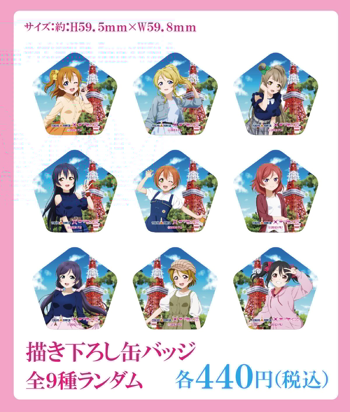 東京タワー×ラブライブ!】描き下ろし缶バッジ:全9種ランダム 東京タワー×ラブライブ!】描き下ろし缶バッジ:全9種ランダム
