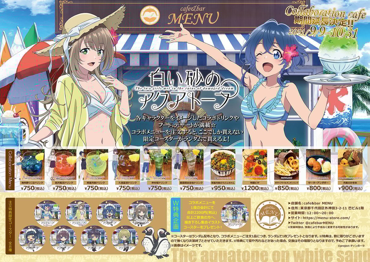 開催終了】白い砂のアクアトープ× cafe&bar MENU コラボ開催！※本企画
