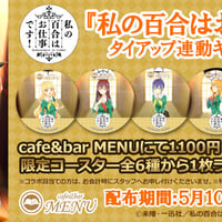 魔法少女にあこがれて　cafe&bar MENU　第2弾　特典トレカ8種類セット cafe&bar MENUにて、 TVアニメ『魔法少女にあこがれて』第2弾