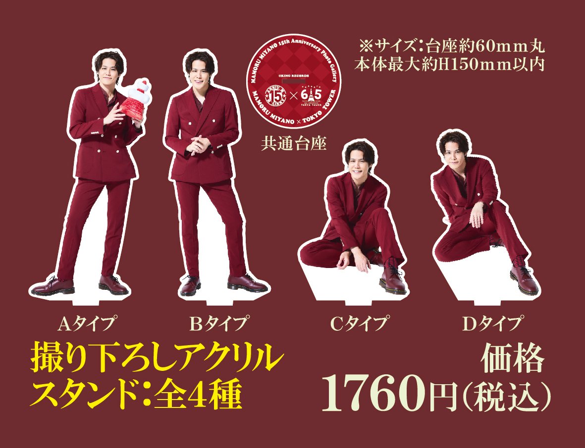 宮野真守 × 東京タワー】撮り下ろしアクリルスタンド：全4種 | MENU STORE