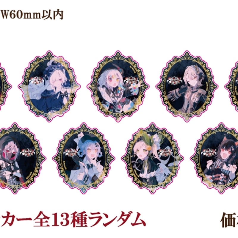 魔法少女ノ魔女裁判】描き下ろしステッカー：全13種ランダム | MENU STORE