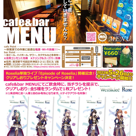 【5月26日より開催】Roselia単独ライブ「Episode of Roselia」開催記念！ クリアしおりプレゼントキャンペーン※本企画はカフェ店舗でのみ実施となり、送料の表記は関係ございません。