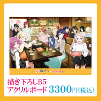 【ラブライブ!虹ヶ咲学園スクールアイドル同好会×鍋ぞう×HUMAXグループ】描き下ろしB5アクリルボード