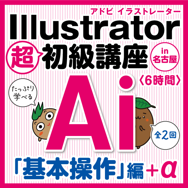 イラレ講座 6時間】Adobe Illustrator(アドビイラストレーター イラレ講座 6時間】Adobe Illustrator(アドビイラストレーター