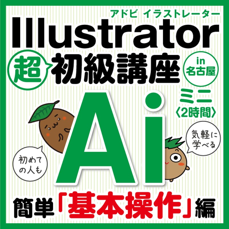 イラレ講座 2時間】Adobe Illustrator（アドビイラストレーター