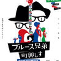 【DVD】ブルース兄弟町興しす