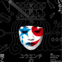 【DVD】ユウエンチの秘密