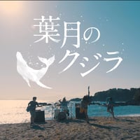 New Single『葉月のクジラ Ver.2021』(高音質音源+高画質映像)5000yen