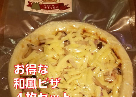 お得な和風ピザ辛口２枚・甘口２枚セット（4枚で4600円）【冷凍真空パック】