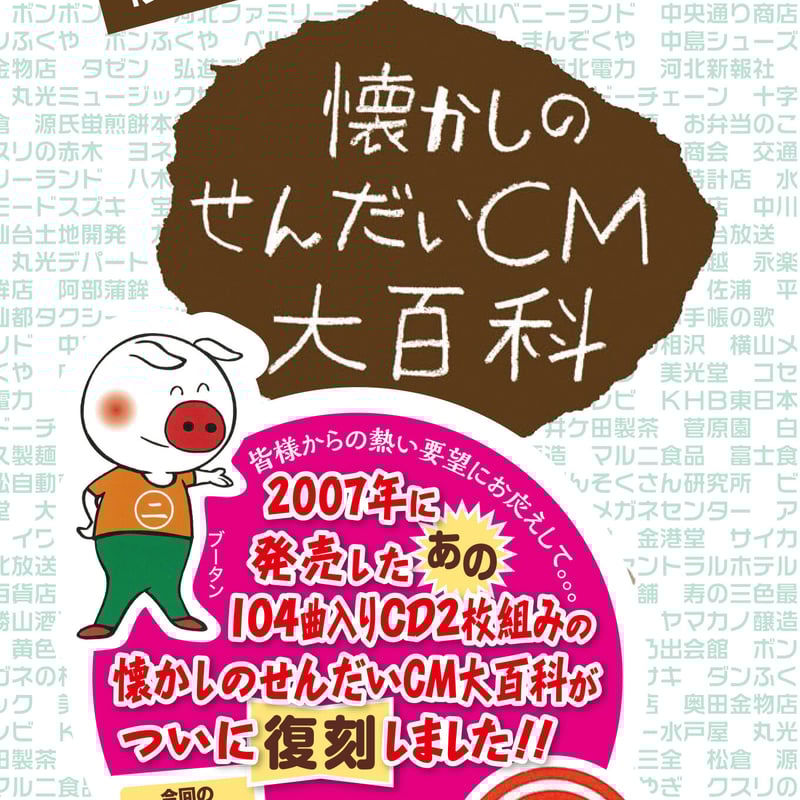 CD2枚組】復刻版 懐かしのせんだいCM大百科【送料無料・ポスト