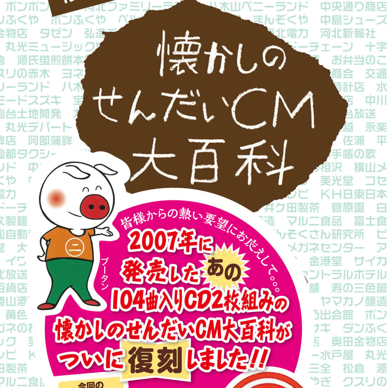 懐かしの仙台CM大百科 新品未開封 - その他