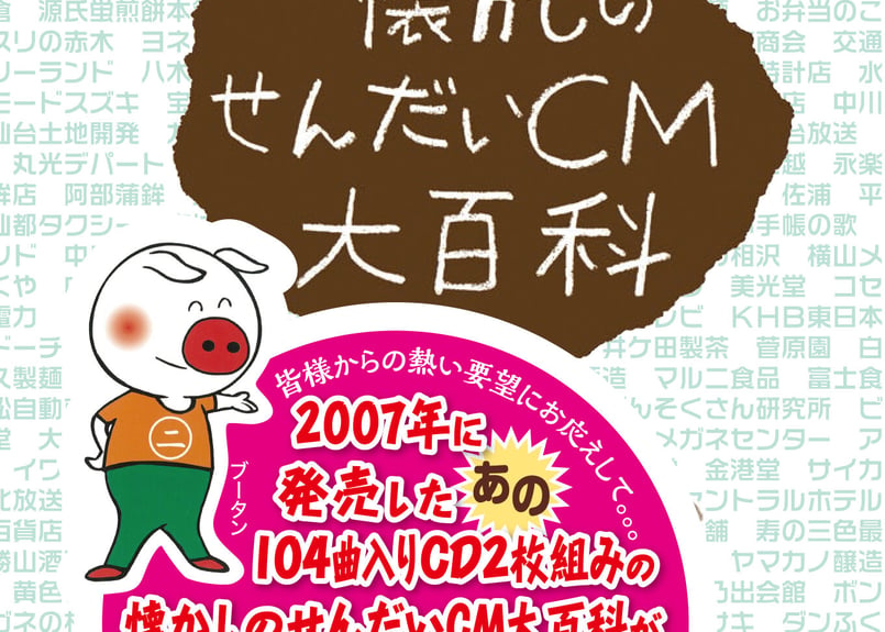 CD2枚組】復刻版 懐かしのせんだいCM大百科【送料無料・ポスト