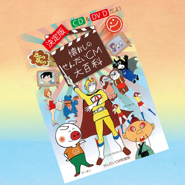 CD＆DVD】決定版 懐かしのせんだいCM大百科【送料無料・ポスト投函