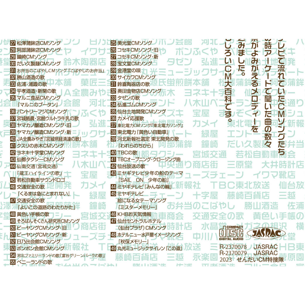CD2枚組】復刻版 懐かしのせんだいCM大百科【送料無料・ポスト