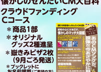 【昭和１００年版　懐かしのせんだいCM大百科　クラウドファンディング　Cコース】