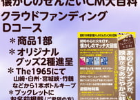 【昭和１００年版　懐かしのせんだいCM大百科　クラウドファンディング　Dコース】