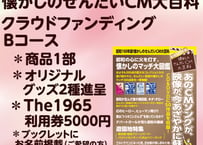 【昭和１００年版　懐かしのせんだいCM大百科　クラウドファンディング　Bコース】