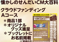 【昭和１００年版　懐かしのせんだいCM大百科　クラウドファンディング　Aコース】