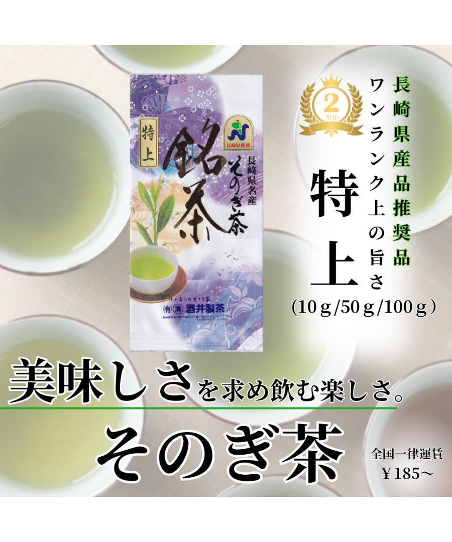 人気NO2 そのぎ茶 特上【長崎県優良特産品】 | まるせい酒井製茶