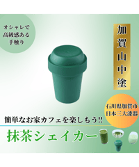 抹茶シェイカー加賀山中塗（深草色限定）