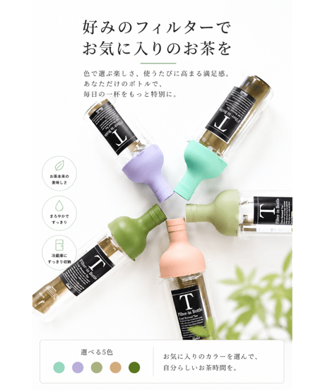 水出し専用『フィルターインボトル』