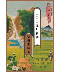 【2025年新茶】特極玉緑茶　そのぎ茶