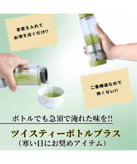 いつでも温かいお茶が飲める『ツイスティーボトル』