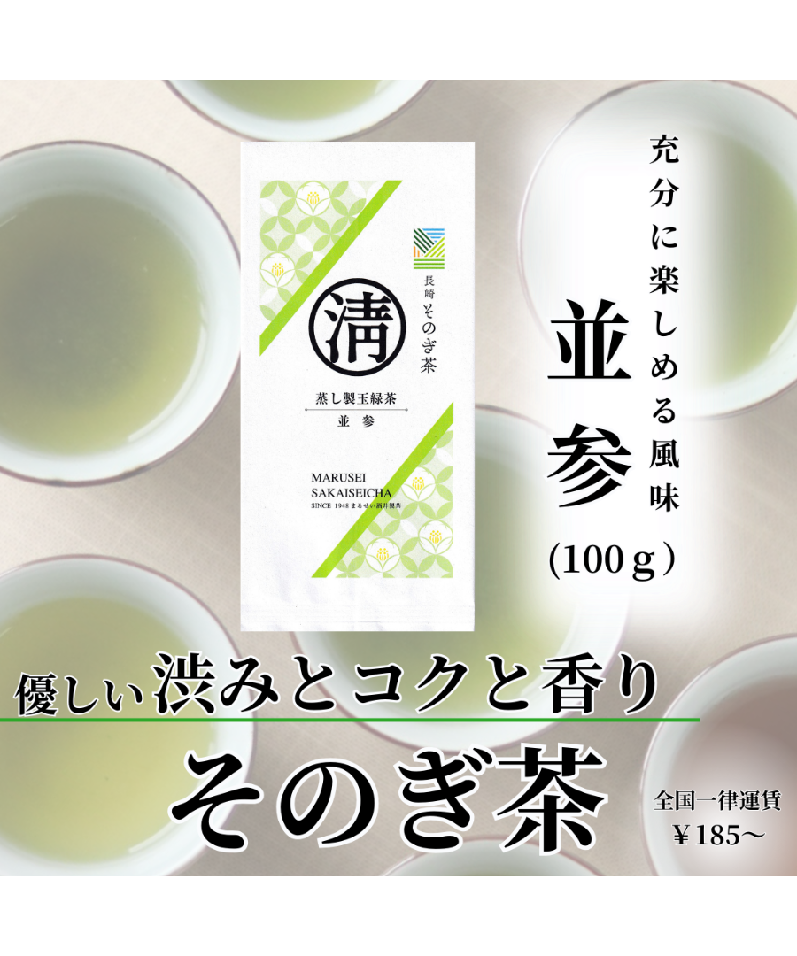 そのぎ茶 並参 | まるせい酒井製茶