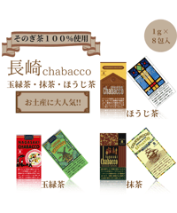 長崎chabacco『玉緑茶・ほうじ茶・抹茶』