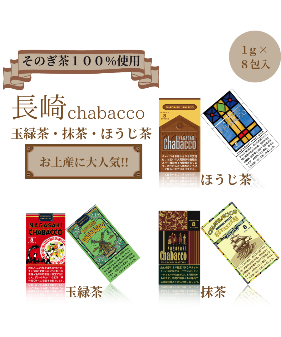 長崎chabacco『玉緑茶・ほうじ茶・抹茶』 | まるせい酒井製茶