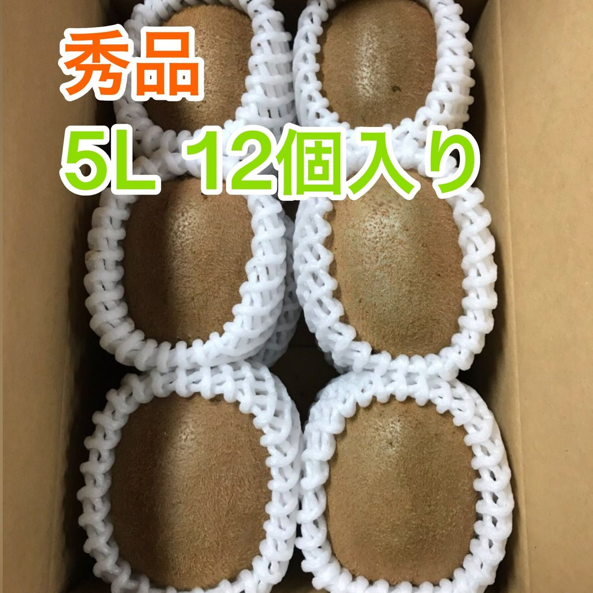 贈答用】和田果樹園のキウイフルーツ5L12個入り | 和田果樹園
