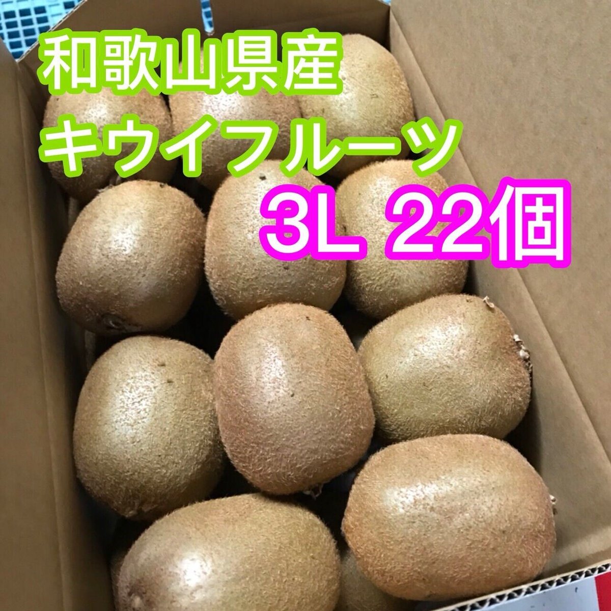 りの　芯が甘い！【二級品】和歌山県産キウイフルーツ 3L 22個入り2箱 家庭用】和田果樹園のキウイフルーツ3L22個入り | 和田果樹園
