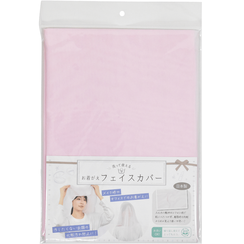 洗って使えるお着がえフェイスカバー ライトピンク | VINER STORE
