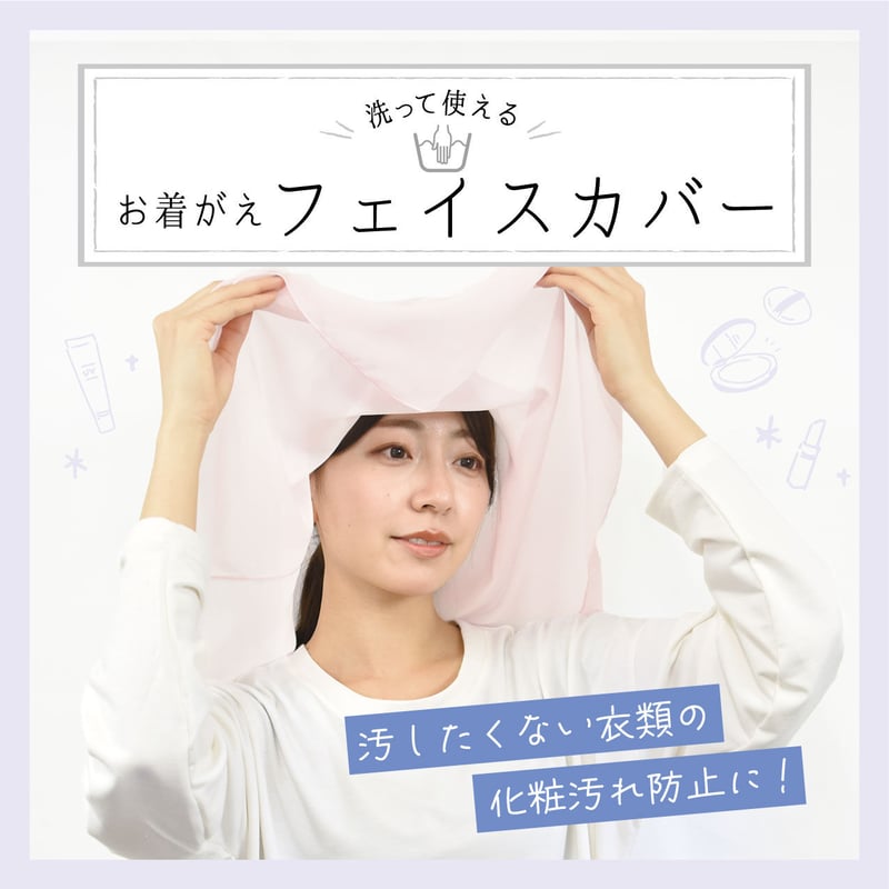 洗って使えるお着がえフェイスカバー ライトピンク | VINER STORE