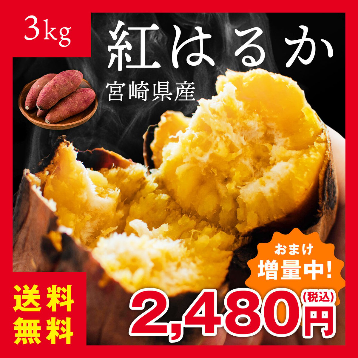 送料無料&増量キャンペーン】さつまいも 紅はるか 3kg 宮崎県産 熟成