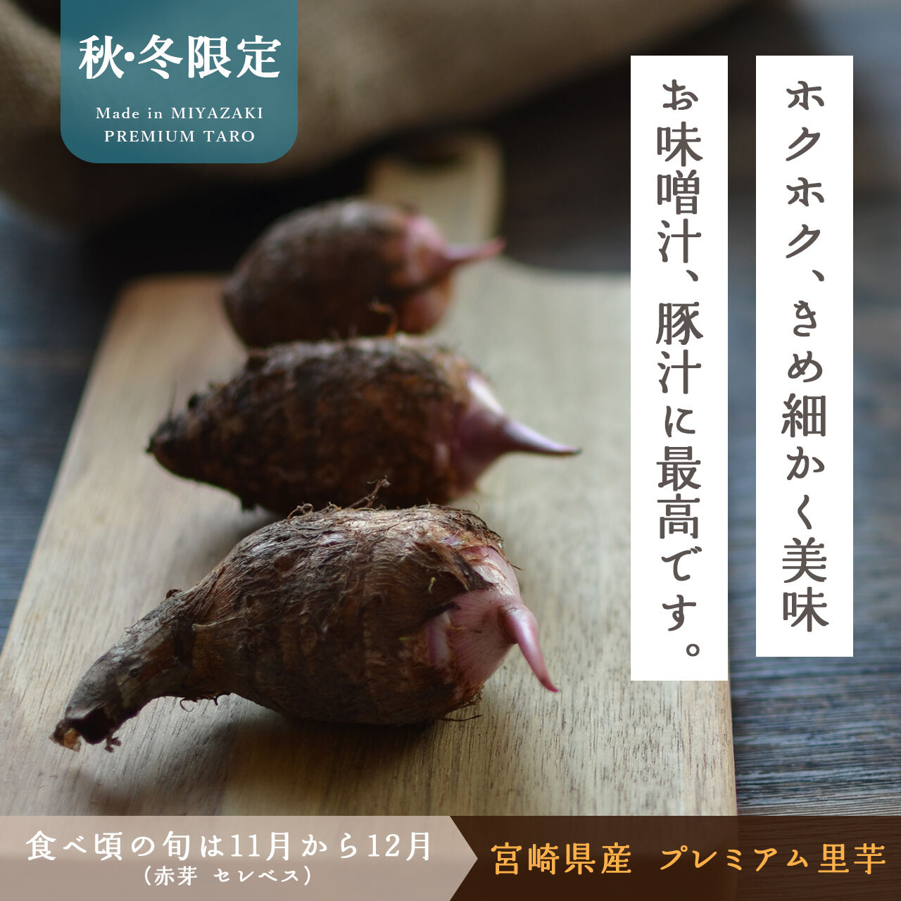 送料無料&増量キャンペーン】里芋 赤芽芋 セレベス 3kg 宮崎県産