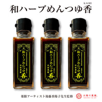 和ハーブめんつゆ香3本セット